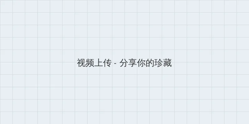 变成黑皮辣无删版 视频上传区域